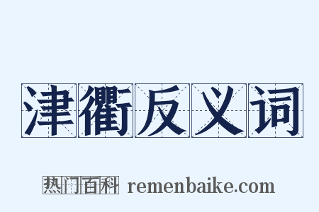 津衢反义词是什么意思的图片